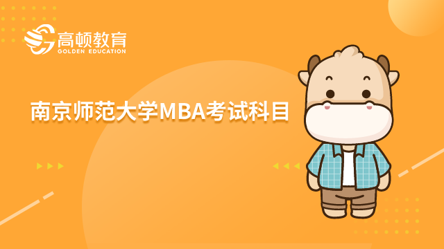 2023年南京师范大学MBA考试科目包含哪些？难不难？