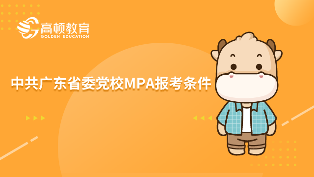 中共广东省委党校MPA报考条件有哪些？要求高吗？