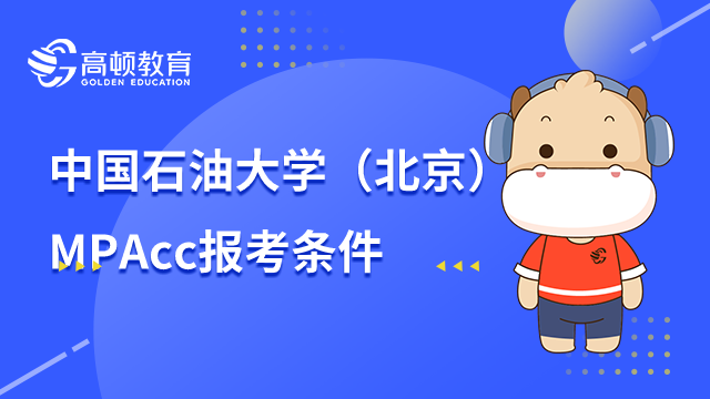 中國石油大學(xué)（北京）MPAcc報(bào)考條件有哪些？點(diǎn)擊查看