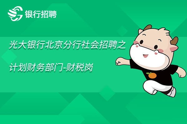 2023年光大銀行北京分行社會(huì)招聘之計(jì)劃財(cái)務(wù)部門-財(cái)稅崗