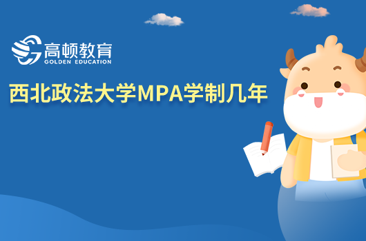 西北政法大學MPA學制幾年？一起來了解。