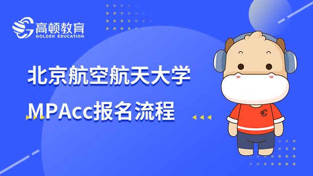 北京航空航天大學MPAcc報名流程有哪些？考生須知