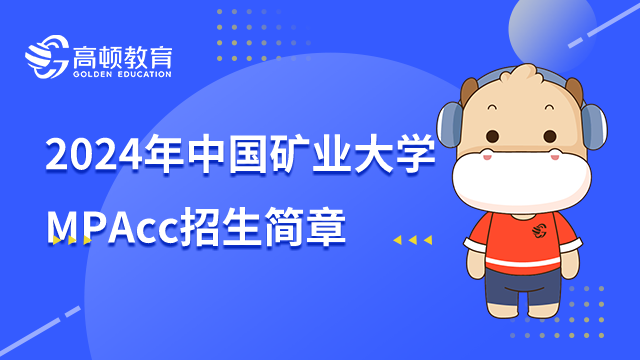 2024年中国矿业大学(北京)会计硕士（MPAcc）非全日制研究生招生简章一览表