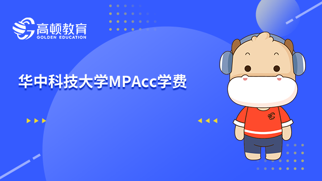 華中科技大學(xué)MPAcc學(xué)費多少？貴嗎？