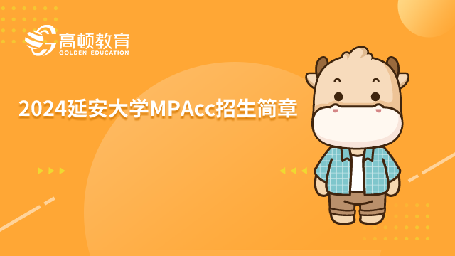 2024延安大学MPAcc招生简章一览！请查收。