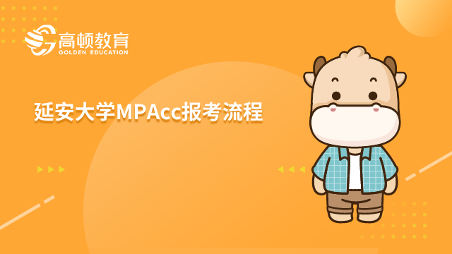 延安大學(xué)MPAcc報考流程有哪些？考生須知。