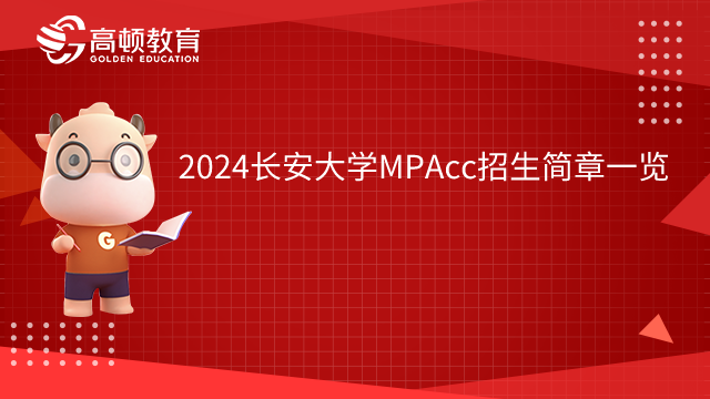 2024長(zhǎng)安大學(xué)MPAcc招生簡(jiǎn)章一覽！請(qǐng)查收。