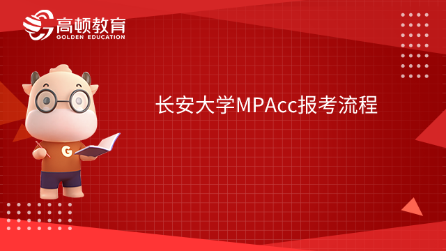 長(zhǎng)安大學(xué)MPAcc報(bào)考流程有哪些？考生須知。