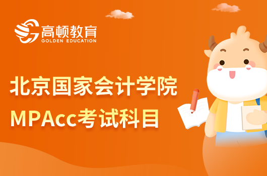 北京国家会计学院MPAcc考试科目有哪些？考生须知