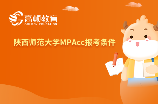 陕西师范大学MPAcc报考条件有哪些？要求高吗？