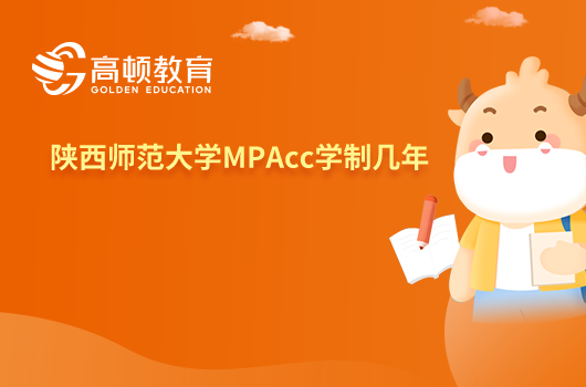 陕西师范大学MPAcc学制几年？点击查看。