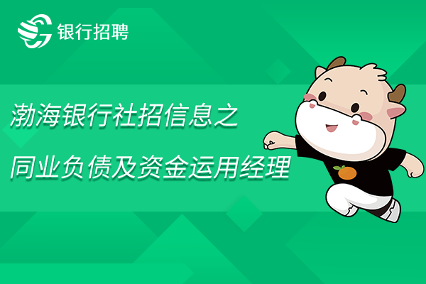 2023年渤海銀行社招信息之同業(yè)負(fù)債及資金運(yùn)用經(jīng)理