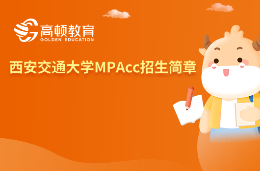 2024西安交通大学MPAcc招生简章一览！请查收。