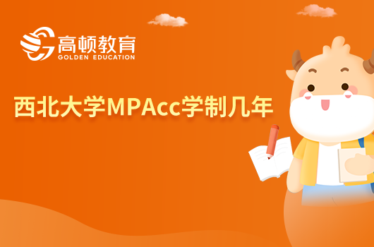 西北大學MPAcc學制有幾年？點擊查看。