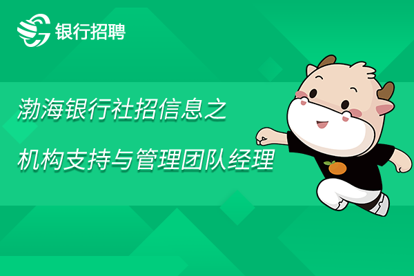 2023年渤海銀行社招信息之機構(gòu)支持與管理團(tuán)隊經(jīng)理