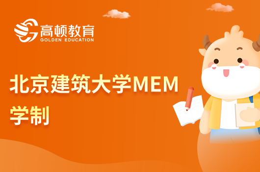 北京建筑大学MEM学制是多少？学费呢？