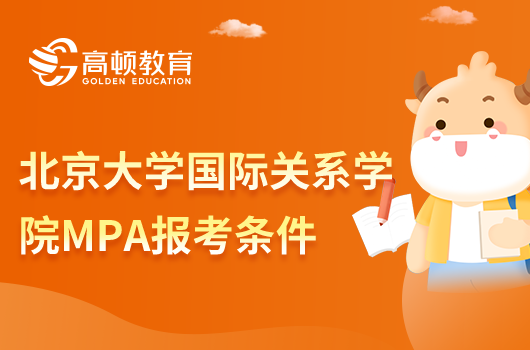 北京大学国际关系学院MPA报考条件有哪些？一起来了解