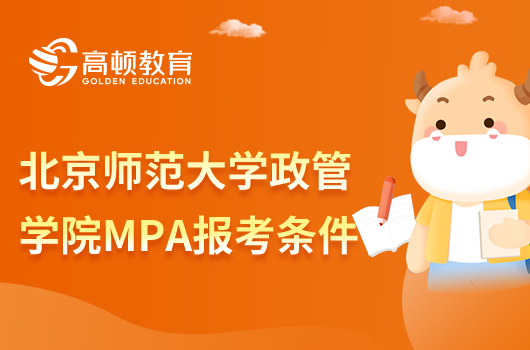 北京师范大学政管学院MPA报考条件有哪些？考生须知