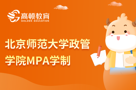 北京师范大学政管学院MPA学制是多少？点击查看