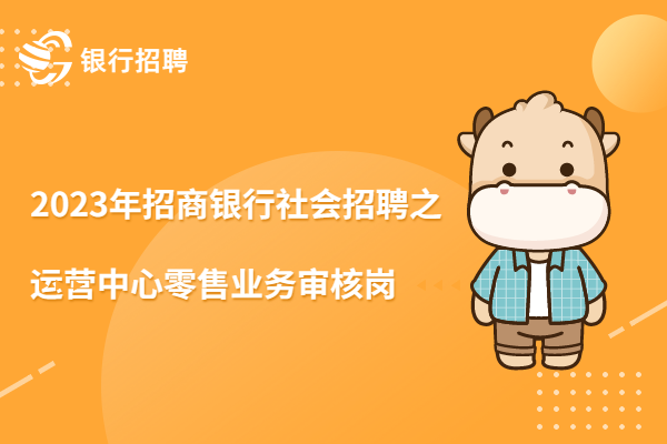 2023年招商銀行社會招聘之運營中心零售業(yè)務(wù)審核崗