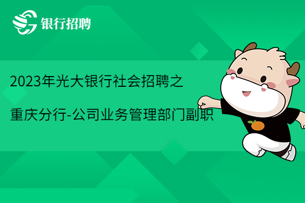 2023年光大銀行社會(huì)招聘之重慶分行-公司業(yè)務(wù)管理部門副職