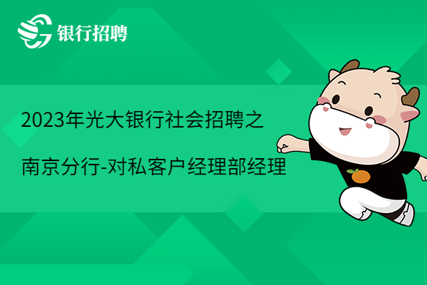 2023年光大銀行社會(huì)招聘之南京分行-對(duì)公、對(duì)私客戶經(jīng)理部經(jīng)理（常州）