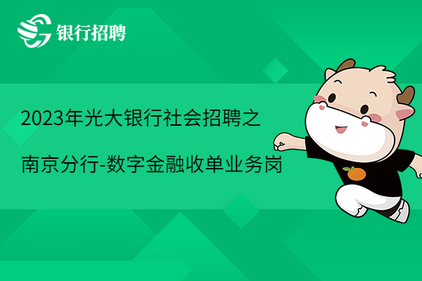 2023年光大銀行社會招聘之南寧分行-數(shù)字金融收單業(yè)務(wù)崗