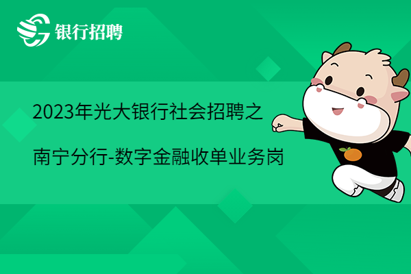 2023年光大銀行社會招聘之南寧分行-數(shù)字金融收單業(yè)務崗