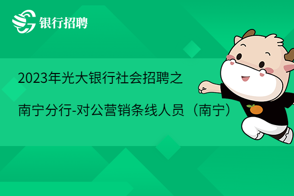 2023年光大銀行社會招聘之南寧分行-對公營銷條線人員（南寧）