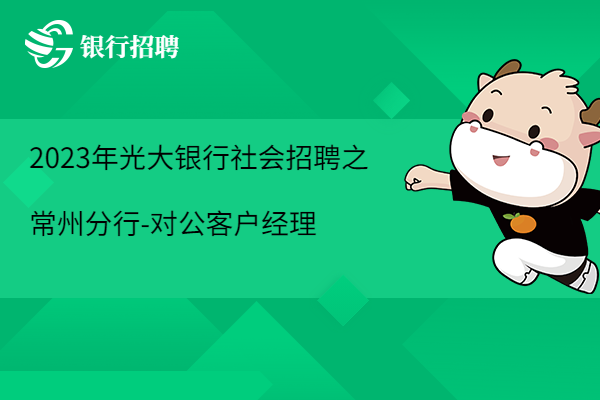 2023年光大銀行社會招聘之常州分行-對公客戶經(jīng)理