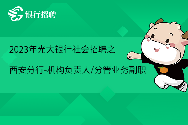 2023年光大銀行社會(huì)招聘之西安分行-經(jīng)營(yíng)機(jī)構(gòu)負(fù)責(zé)人/分管業(yè)務(wù)副職