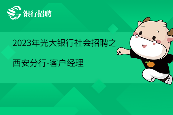 2023年光大銀行社會(huì)招聘之西安分行-客戶經(jīng)理