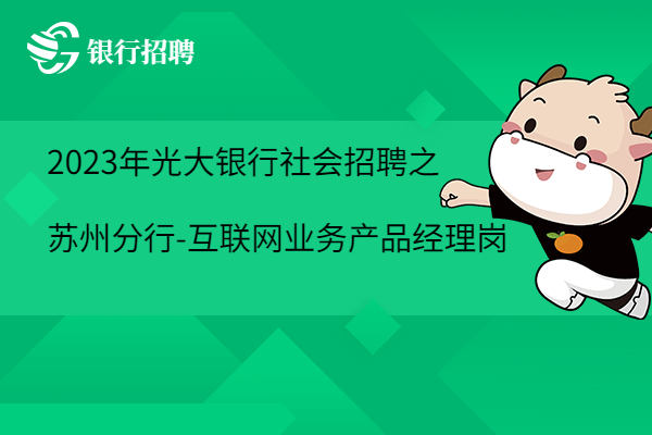 2023年光大銀行社會招聘之蘇州分行-互聯(lián)網(wǎng)業(yè)務(wù)產(chǎn)品經(jīng)理崗