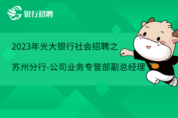 2023年光大銀行社會招聘之蘇州分行-公司業(yè)務專營部副總經(jīng)理