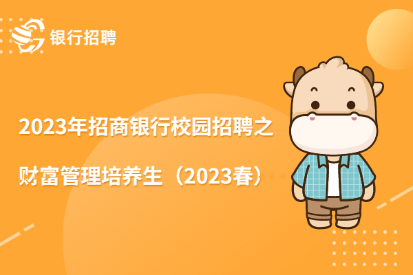 2023年招商銀行校園招聘之財富管理培養(yǎng)生（2023春）