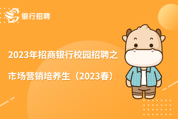 2023年招商銀行校園招聘之市場營銷培養(yǎng)生（2023春）