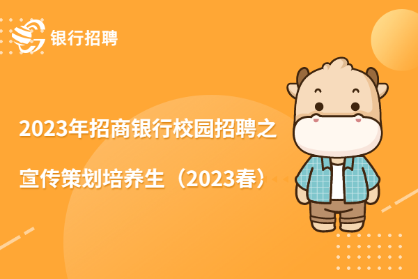 2023年招商銀行校園招聘之宣傳策劃培養(yǎng)生（2023春）