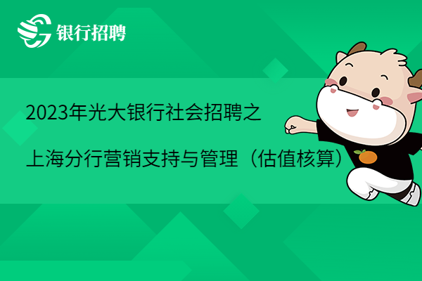 2023年光大銀行社會(huì)招聘之上海分行-托管業(yè)務(wù)中心-營(yíng)銷支持與管理（估值核算）