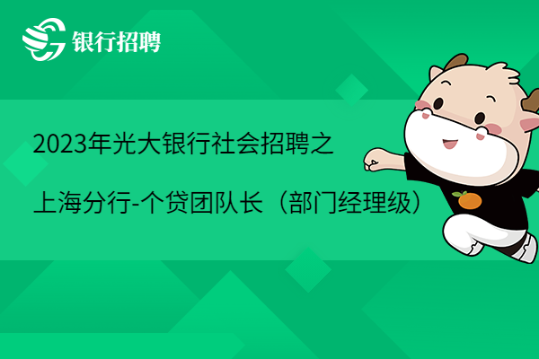 2023年光大银行社会招聘之上海分行-个贷团队长（部门经理级）