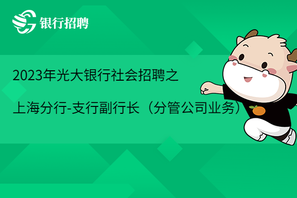 2023年光大银行社会招聘之上海分行-支行副行长（分管公司业务）