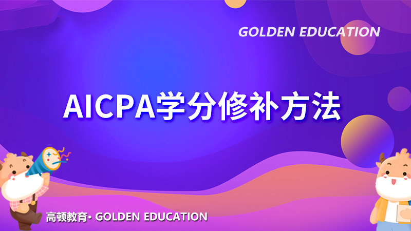 AICPA學(xué)分要求