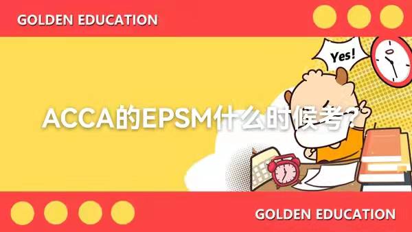 ACCA的EPSM什么時候考？有什么作用？