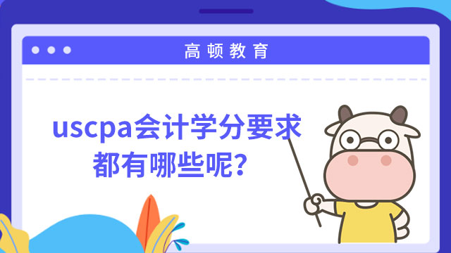 報(bào)考uscpa沒(méi)有會(huì)計(jì)學(xué)分的州有嗎?