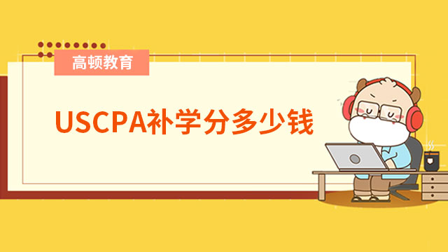 USCPA补学分多少钱