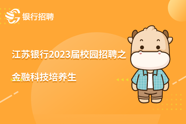 江蘇銀行2023屆校園招聘之金融科技培養(yǎng)生