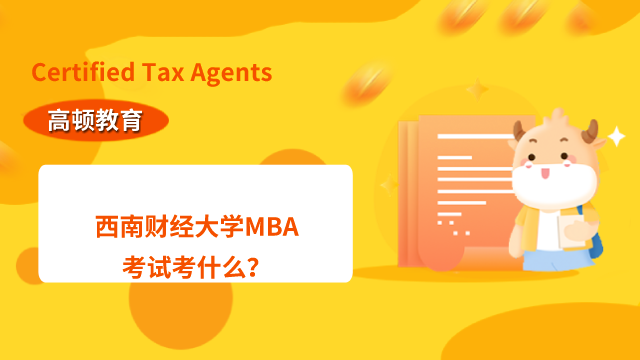 西南财经大学MBA考试考什么？初试复试时间在什么时候？