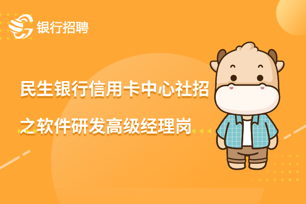 2023年民生銀行信用卡中心社招信息之軟件研發(fā)高級(jí)經(jīng)理崗