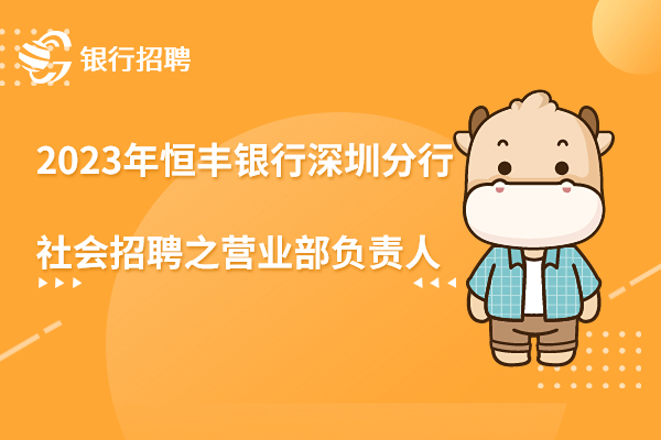 2023年恒豐銀行深圳分行社會招聘之營業(yè)部負(fù)責(zé)人