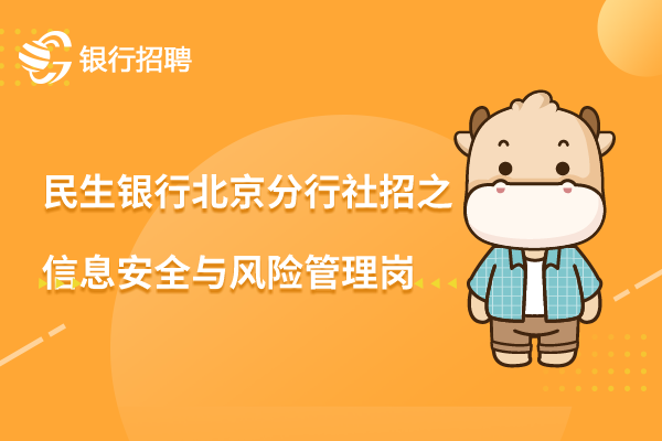 2023年民生銀行北京分行社會招聘之信息安全與風(fēng)險(xiǎn)管理崗