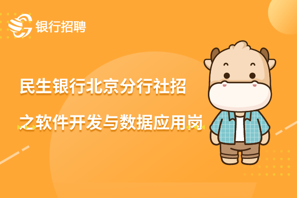 2023年民生銀行北京分行社會(huì)招聘之軟件開發(fā)與數(shù)據(jù)應(yīng)用崗